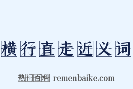 横行直走近义词是什么意思的图片